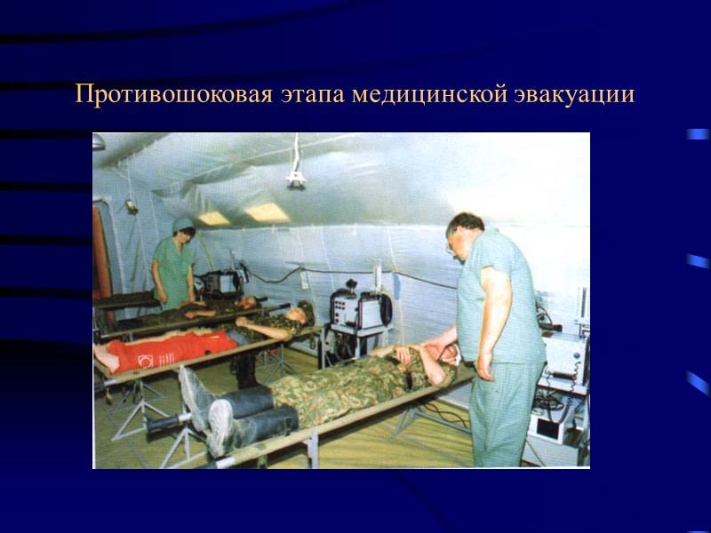 Противошоковая этапа медицинской эвакуации